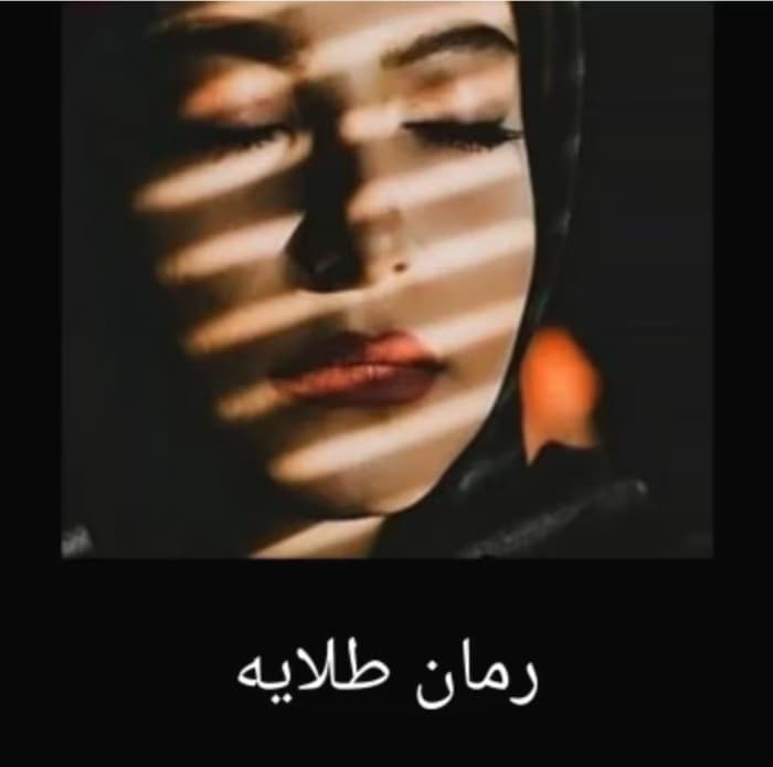 رمان طلایه عاشقانه ای خواندنی و متفاوت | دانلود | کتاب خوان — تصویر ۲