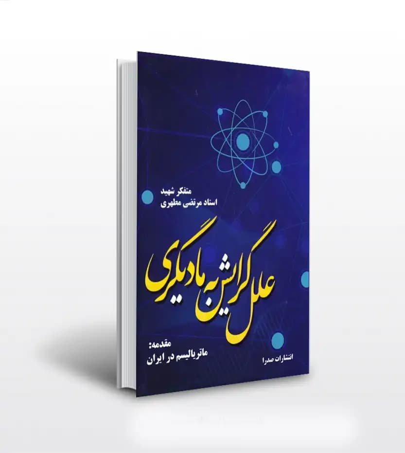 علل گرایش به مادیگری اثر استاد مطهری | نشر صدرا | خرید با تخفیف