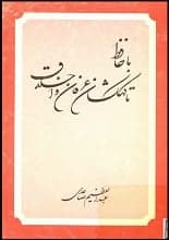 دانلود کتاب با حافظ تا کهکشان عرفان و اخلاق — تصویر ۲