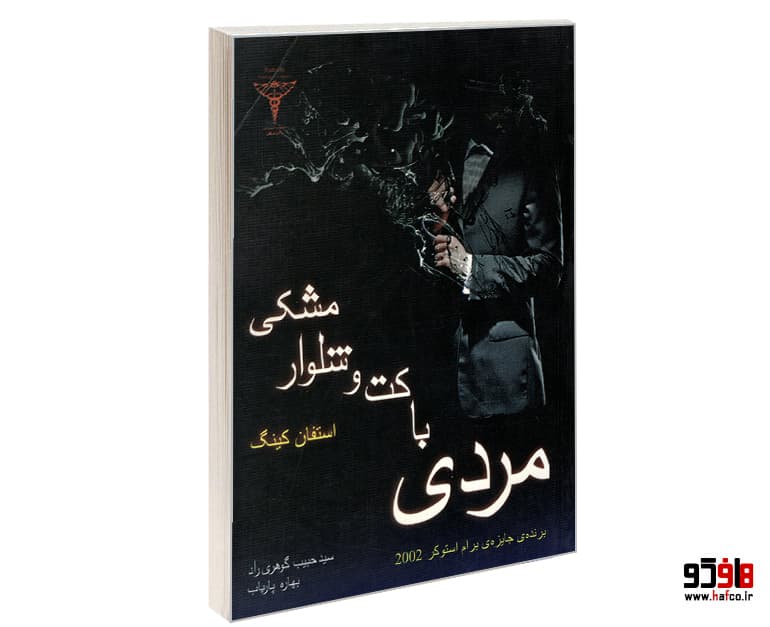 کتاب مردی با کت و شلوار مشکی نشر رادمهر