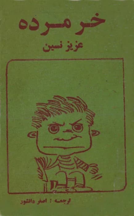 کتاب خر مرده اثر عزیز نسین | دانلود | کتاب خوان