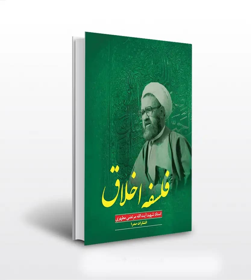 فلسفه اخلاق اثر استاد مطهری | نشر صدرا | معرفی و خرید