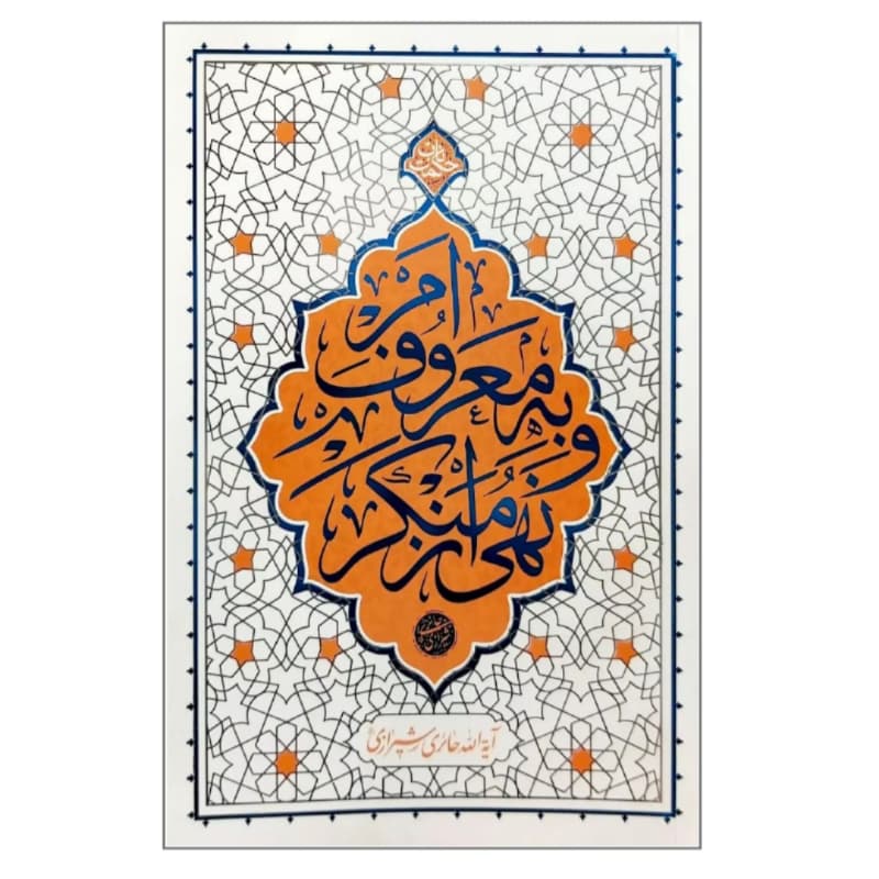 امر به معروف و نهی از منکر | حکمت ناب | معارف | خرید کتاب — تصویر ۲