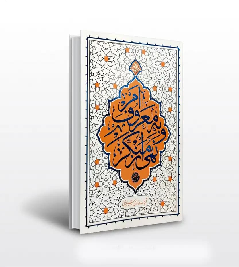 امر به معروف و نهی از منکر | حکمت ناب | معارف | خرید کتاب