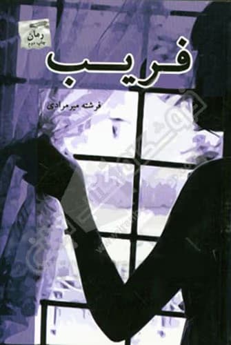 رمان فریب اثر وایتنی | رمان عاشقانه معمایی جذاب و پرکشش | دانلود | کتاب خوان — تصویر ۲