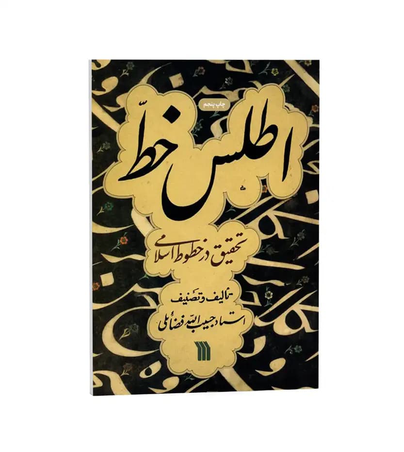 اطلس خط اثر حبیب الله فضائلی | خرید کتاب