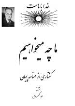 دانلود کتاب ما چه می‌خواهیم احمد کسروی