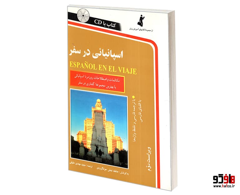 کتاب اسپانیایی در سفر نشر استاندارد