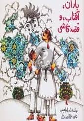 کتاب باران آفتاب و قصهی کاشی اثر نادر ابراهیمی | دانلود | کتاب خوان