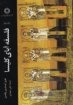 کتاب فلسفه آبای کلیسا
