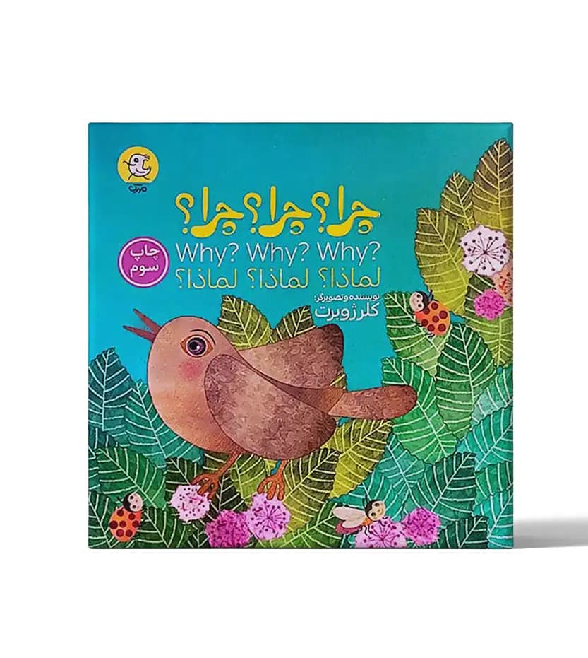 چرا چرا چرا اثر کلر ژوبرت سه زبانه | خرید کتاب