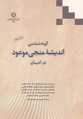 کتاب گونه شناسی اندیشه منجی موعود