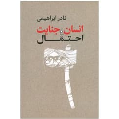 کتاب انسان جنایات احتمالات | دانلود | کتاب خوان