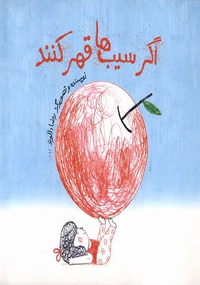 کتاب اگر سیب ها قهر کنند