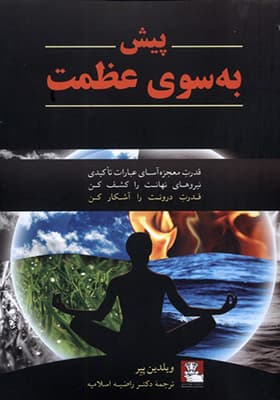 کتاب پیش به سوی عظمت