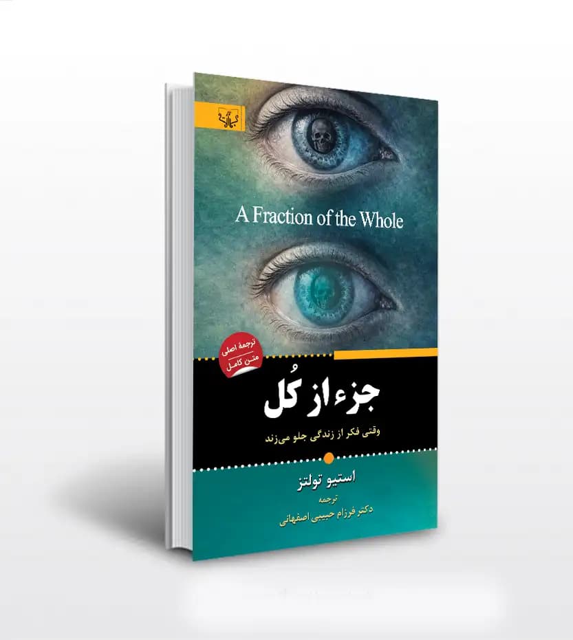 جز از کل اثر استیو تولتز | نشر آثاربرات | خرید کتاب