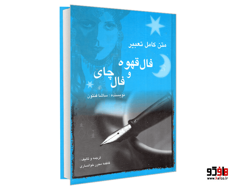 کتاب متن کامل تعبیر فال قهوه و فال چای نشر مستعان