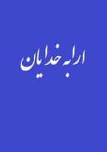 دانلود کتاب ارابه خدایان