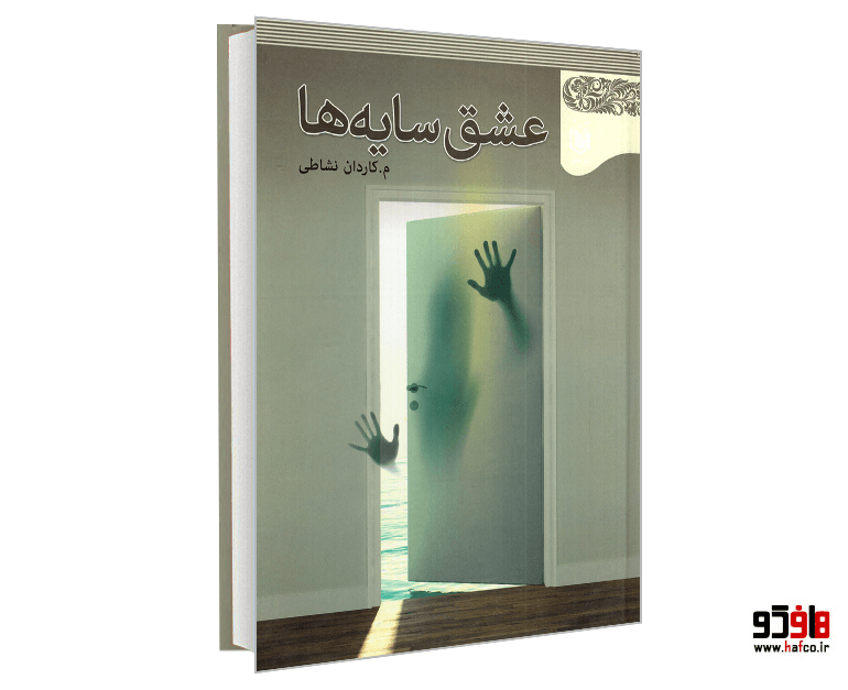 کتاب عشق سایه ها نشر عقیل