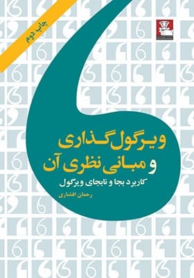 کتاب ویرگول گذاری و مبانی نظری آن