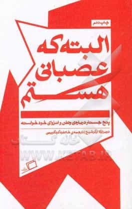 کتاب البته که عصبانی هستم: پنج جستار درباره ی وطن و انزوای خودخواسته — تصویر ۲