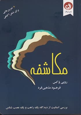 کتاب مکاشفه تمرین هایی برای ذهن آگاهی