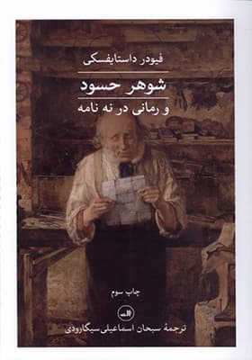 کتاب شوهر حسود و‌ رمانی‌ در‌ نه‌ نامه — تصویر ۲