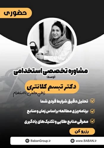 مشاوره آزمون استخدامی | تخصصی و تضمین 100 درصد قبولی ✅