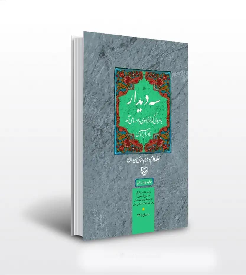 سه دیدار جلد دوم اثر نادر ابراهیمی | در میانه میدان | نشر سوره مهر | خرید