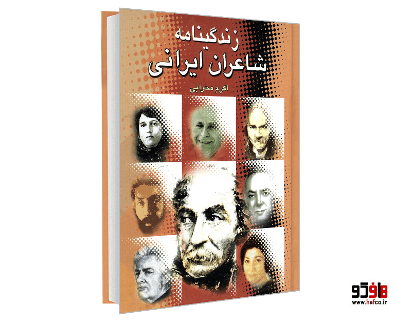کتاب زندگینامه شاعران ایرانی نشر دل آگاه