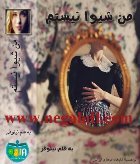 رمان من شیوا نیستم _ رمانی تخیلی و اجتماعی | دانلود | کتاب خوان