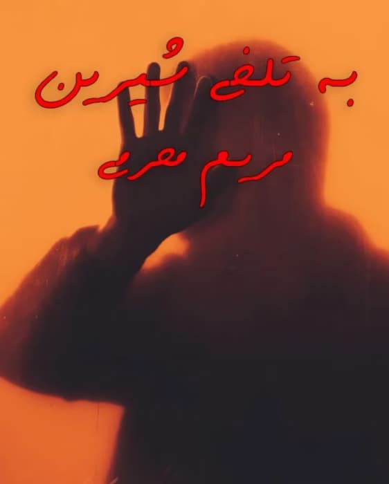 رمان به تلخی شیرینی _ عاشقانه ای تازه و خواندنی از مریم محرمی | دانلود | کتاب خوان