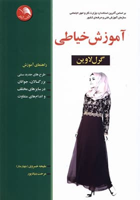 کتاب آموزش خیاطی گرل‌ لاوین — تصویر ۲