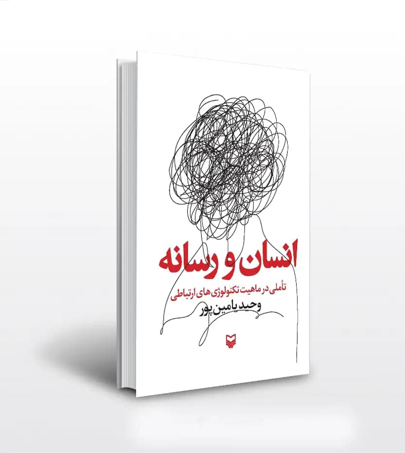 انسان و رسانه اثر وحید یامین پور | نشر سوره مهر | خرید با تخفیف