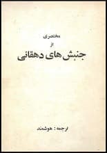 دانلود کتاب مختصری از جنبش‌های دهقانی