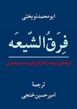 دانلود کتاب فِرَقُ الشیعه