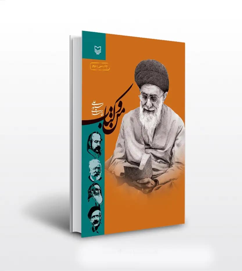 من و کتاب اثر سید علی خامنه ای | نشر سوره مهر | خرید با تخفیف