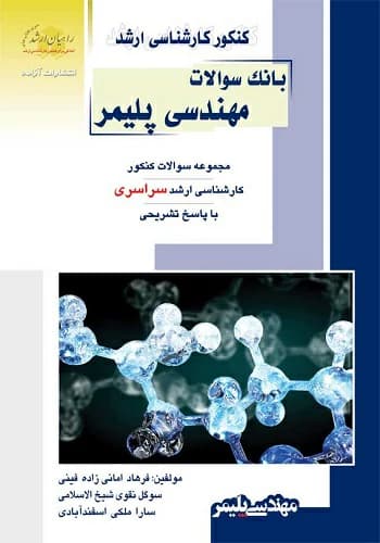 کتاب بانک سوالات مهندسی پلیمر انتشارات راهیان ارشد