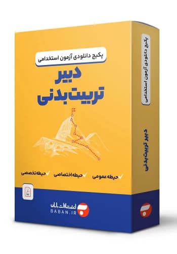 دانلود پکیج دبیر تربیت بدنی (فایل PDF)