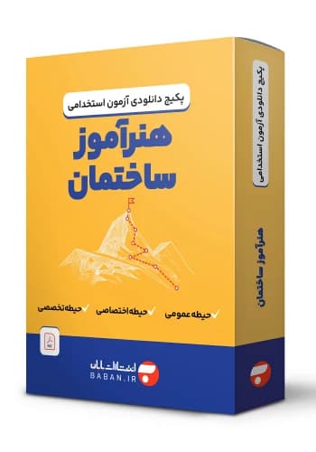 دانلود پکیج هنرآموز ساختمان | آزمون استخدامی آموزش و پرورش✅