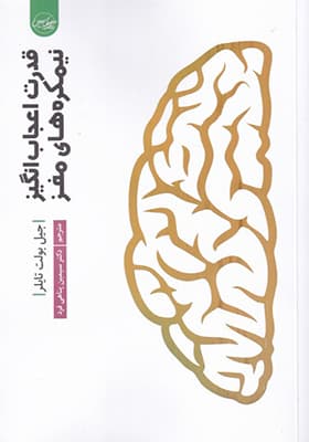 کتاب قدرت اعجاب انگیز نیمکره‌ های مغز