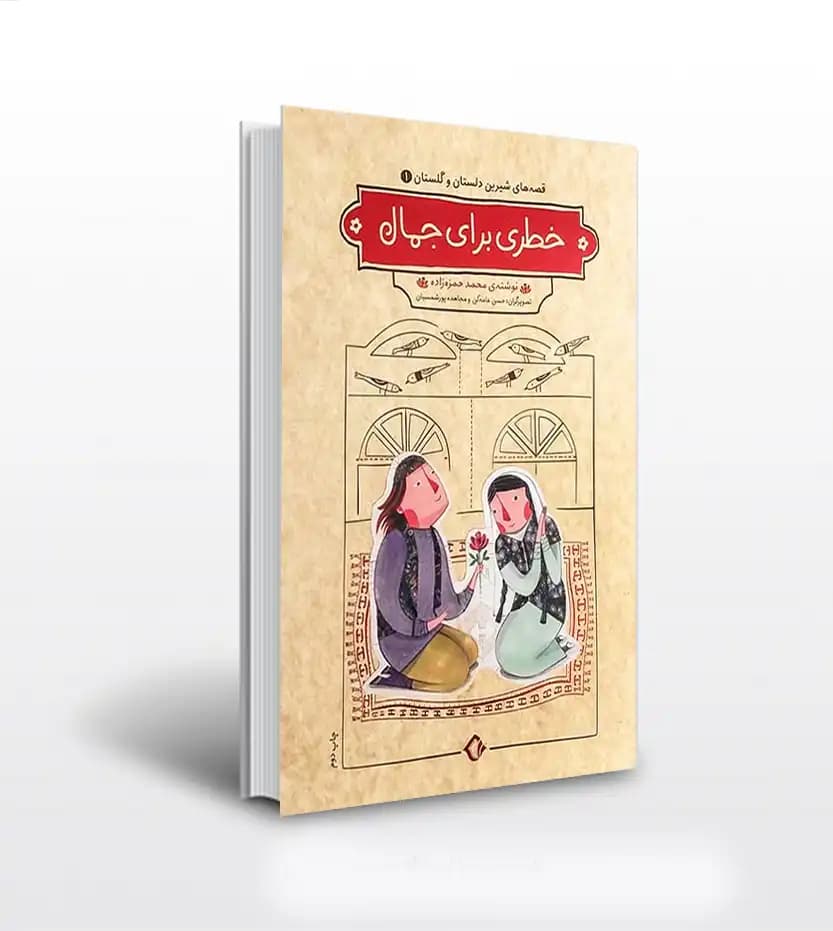 دلستان و گلستان یک 1 خطری برای جمال | نشر هزار برگ | خرید با تخفیف