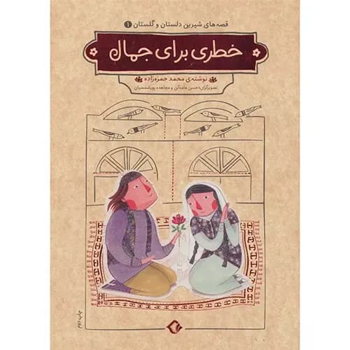 دلستان و گلستان یک 1 خطری برای جمال | نشر هزار برگ | خرید با تخفیف — تصویر ۲