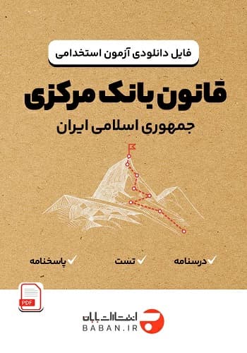 دانلود فایل قانون بانک مرکزی انتشارات بابان (درس و تست)