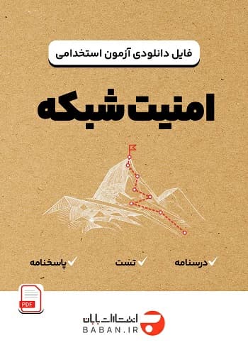دانلود فایل امنیت شبکه (رایانش امن)