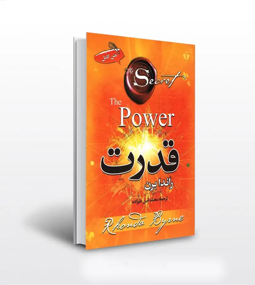 قدرت ترجمه محمد امین علیزاده | راندا برن | خرید با تخفیف