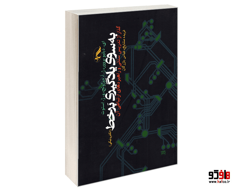 کتاب به سوی یادگیری بر خط (الکترونیکی) نشر آگه