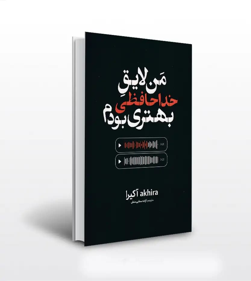 من لایق خداحافظی بهتری بودم | اثر آکیرا | خرید با تخفیف