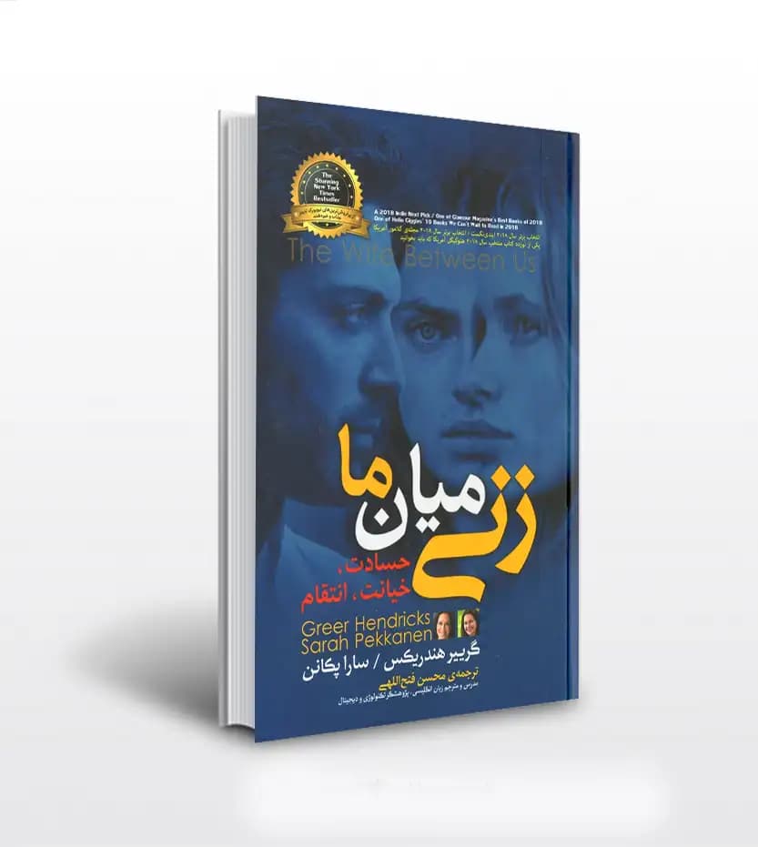 زنی میان ما اثر گرییر هندریکس | خرید با تخفیف