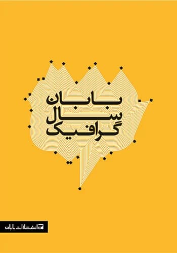 کتاب گرافیک سال بابان انتشارات بابان